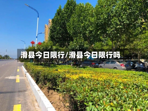 滑县今日限行/滑县今日限行吗-第2张图片