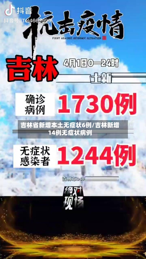 吉林省新增本土无症状6例/吉林新增14例无症状病例