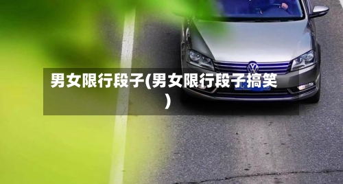 男女限行段子(男女限行段子搞笑)-第3张图片