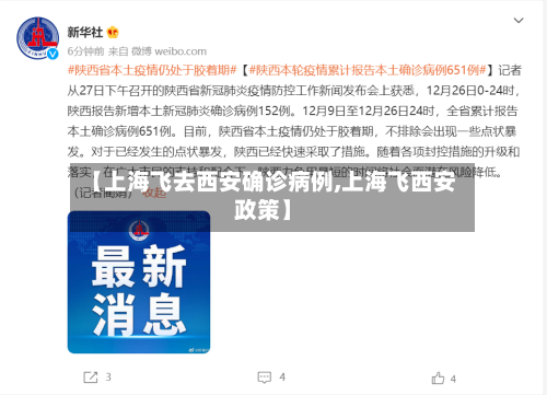 【上海飞去西安确诊病例,上海飞西安政策】-第3张图片