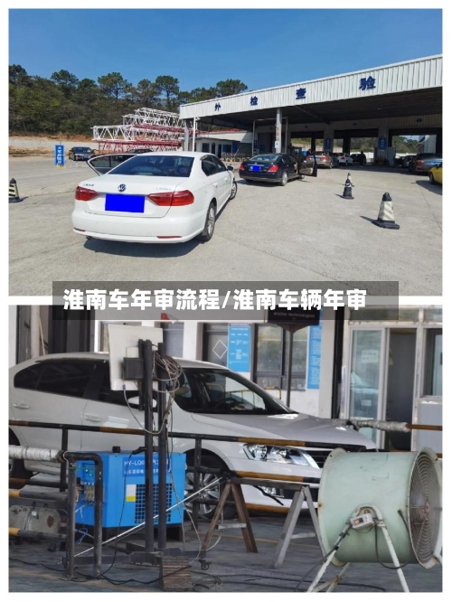 淮南车年审流程/淮南车辆年审