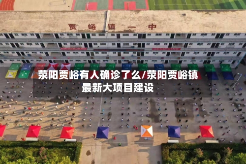 荥阳贾峪有人确诊了么/荥阳贾峪镇最新大项目建设-第2张图片