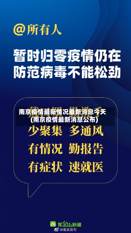 南京疫情最新情况最新消息今天(南京疫情最新消息公布)