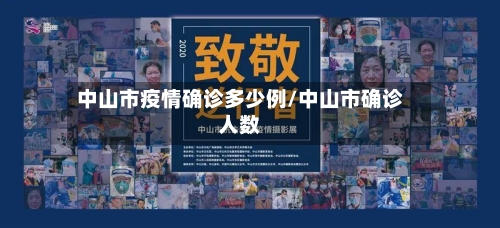 中山市疫情确诊多少例/中山市确诊人数-第2张图片