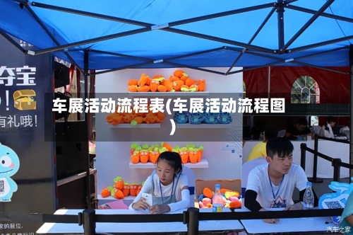 车展活动流程表(车展活动流程图)-第2张图片