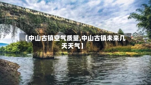【中山古镇空气质量,中山古镇未来几天天气】