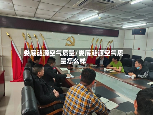 娄底涟源空气质量/娄底涟源空气质量怎么样