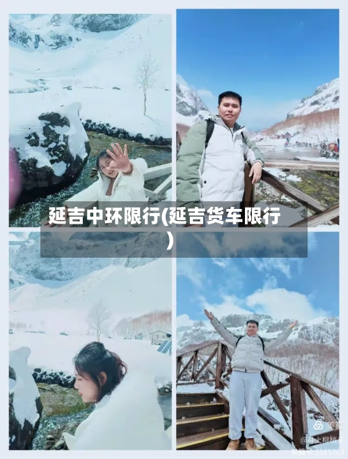 延吉中环限行(延吉货车限行)-第2张图片