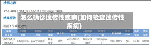 怎么确诊遗传性疾病(如何检查遗传性疾病)-第2张图片