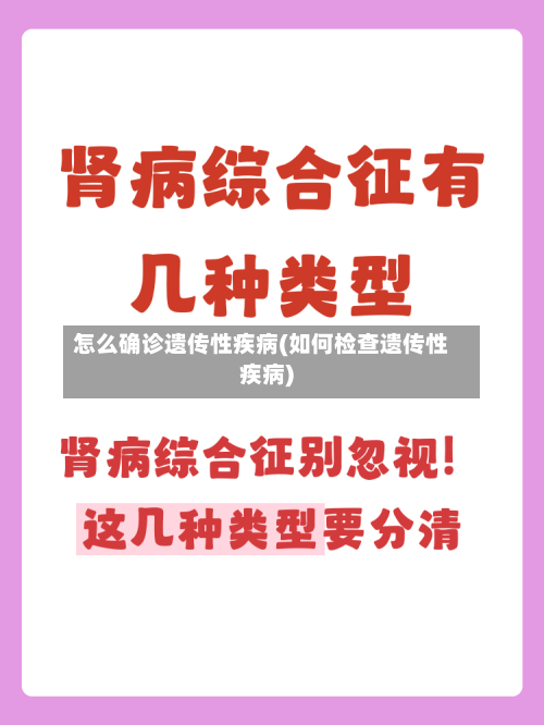 怎么确诊遗传性疾病(如何检查遗传性疾病)