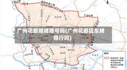 广州花都限牌限号吗(广州花都区车牌限行吗)-第2张图片