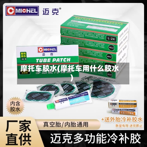 摩托车胶水(摩托车用什么胶水)-第3张图片