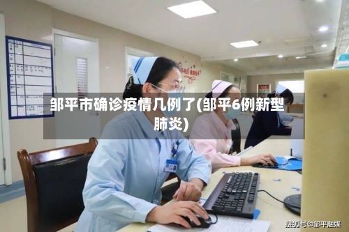 邹平市确诊疫情几例了(邹平6例新型肺炎)