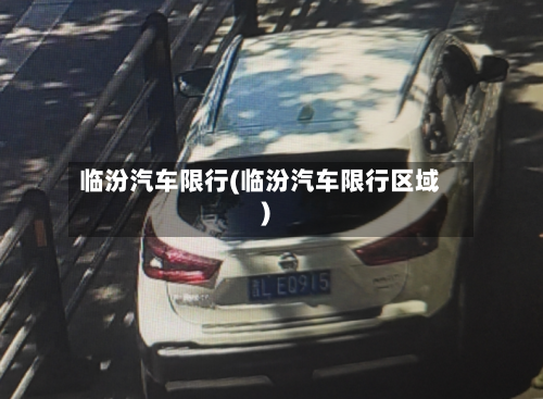 临汾汽车限行(临汾汽车限行区域)-第2张图片