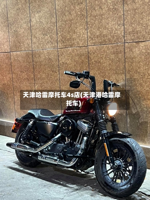 天津哈雷摩托车4s店(天津港哈雷摩托车)