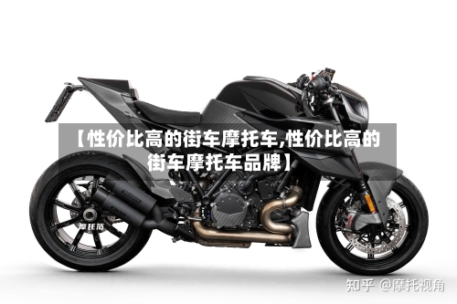 【性价比高的街车摩托车,性价比高的街车摩托车品牌】-第2张图片
