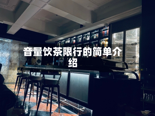 音量饮茶限行的简单介绍-第3张图片