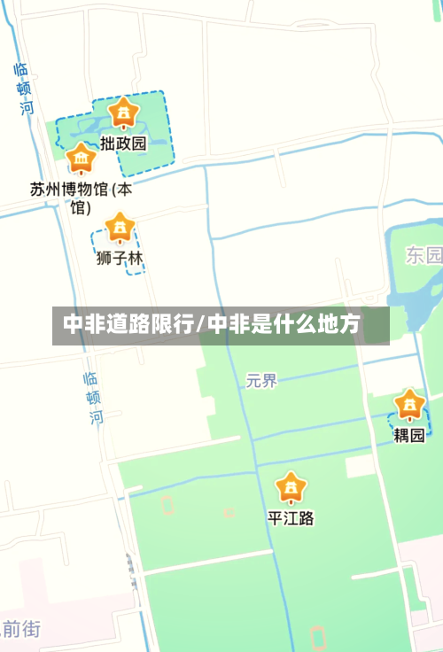 中非道路限行/中非是什么地方