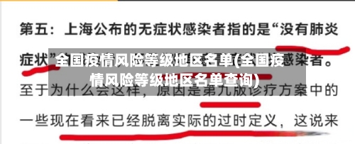 全国疫情风险等级地区名单(全国疫情风险等级地区名单查询)-第3张图片