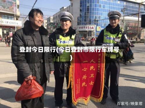 登封今日限行(今日登封市限行车牌号)