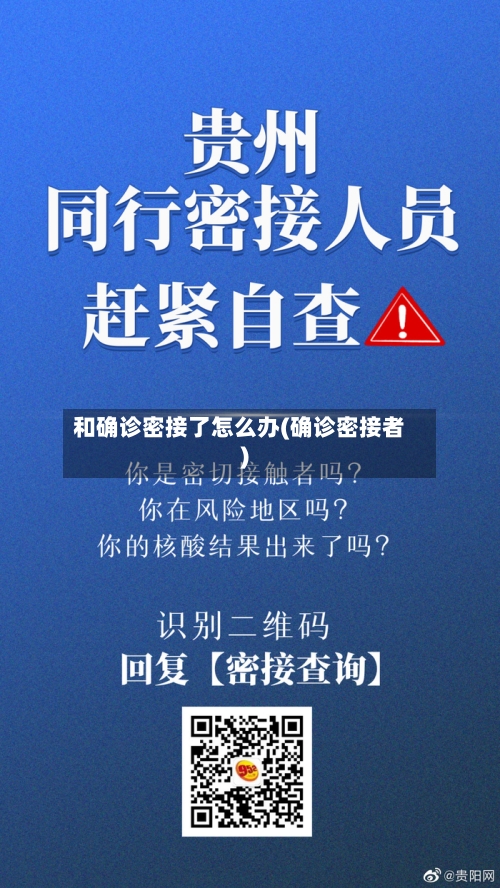 和确诊密接了怎么办(确诊密接者)-第2张图片