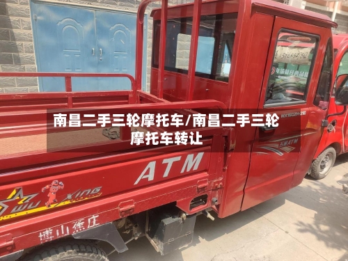 南昌二手三轮摩托车/南昌二手三轮摩托车转让