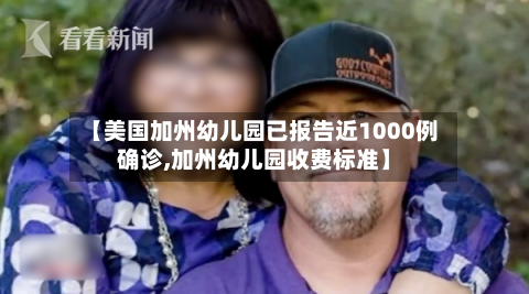 【美国加州幼儿园已报告近1000例确诊,加州幼儿园收费标准】-第2张图片