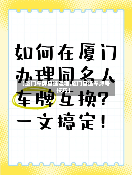 【厦门车牌自选流程,厦门自选车牌号技巧】-第2张图片