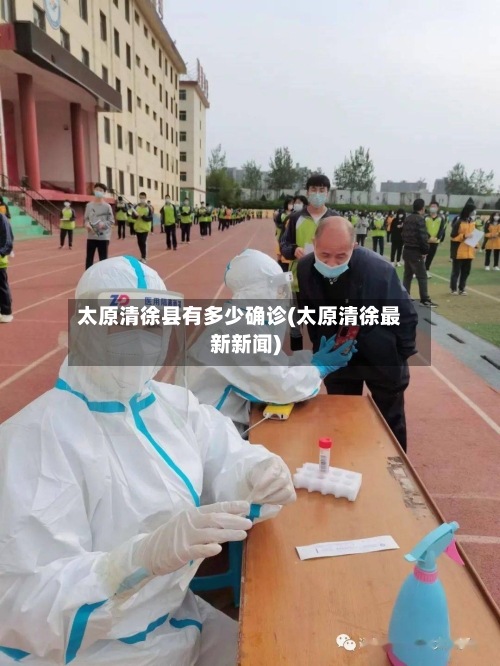 太原清徐县有多少确诊(太原清徐最新新闻)-第2张图片