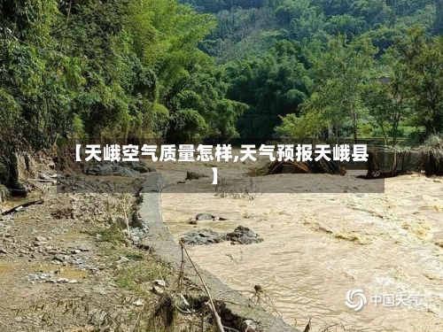 【天峨空气质量怎样,天气预报天峨县】-第2张图片