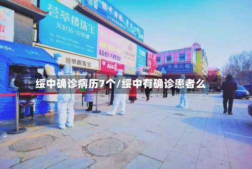 绥中确诊病历7个/绥中有确诊患者么-第2张图片