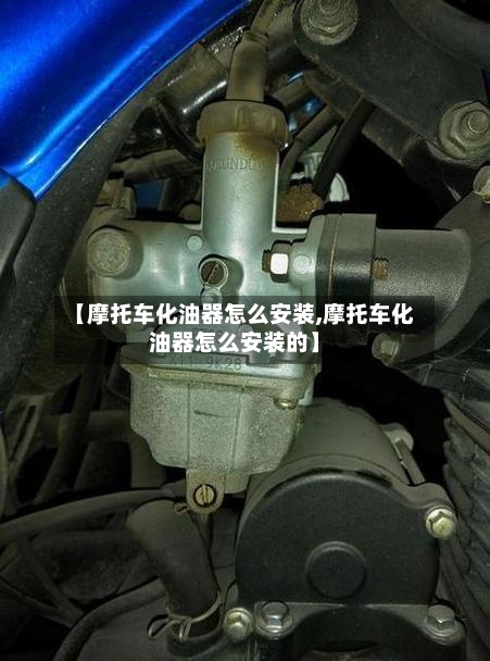 【摩托车化油器怎么安装,摩托车化油器怎么安装的】-第3张图片