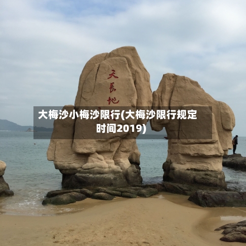 大梅沙小梅沙限行(大梅沙限行规定时间2019)