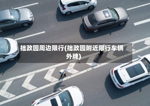 拙政园周边限行(拙政园附近限行车辆外牌)