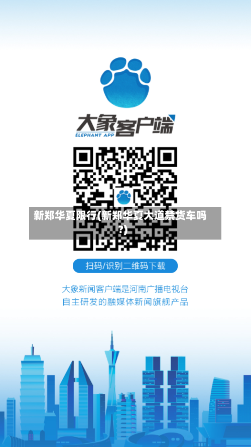 新郑华夏限行(新郑华夏大道禁货车吗?)