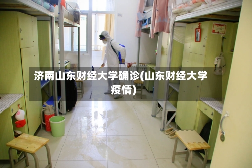 济南山东财经大学确诊(山东财经大学疫情)