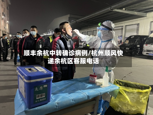 顺丰余杭中转确诊病例/杭州顺风快递余杭区客服电话