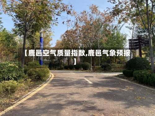 【鹿邑空气质量指数,鹿邑气象预报】