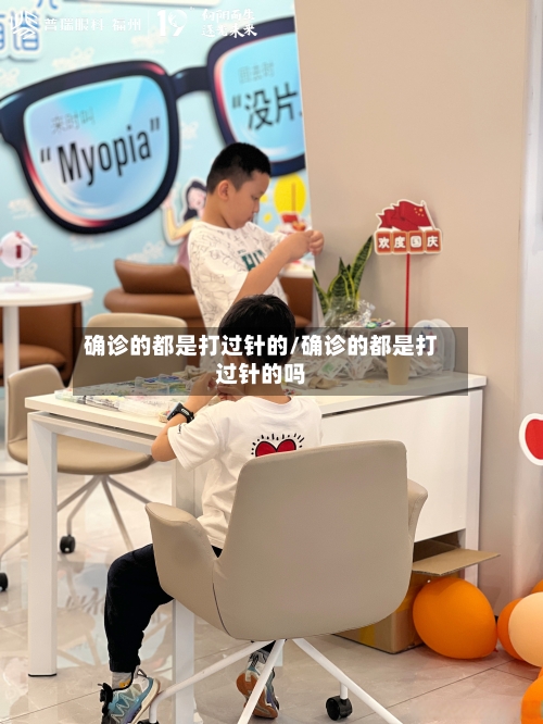 确诊的都是打过针的/确诊的都是打过针的吗-第3张图片