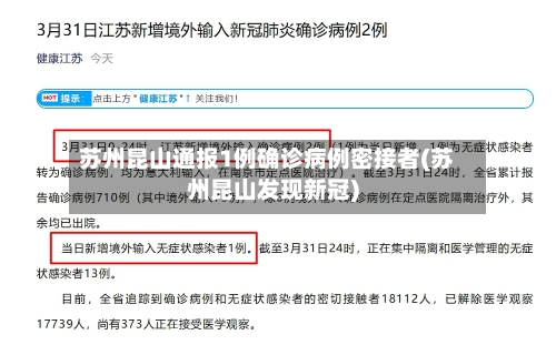 苏州昆山通报1例确诊病例密接者(苏州昆山发现新冠)-第3张图片