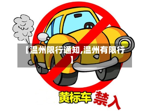 【温州限行通知,温州有限行】