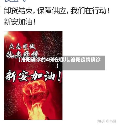 【洛阳确诊的4例在哪儿,洛阳疫情确诊】