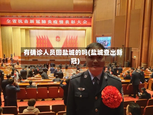 有确诊人员回盐城的吗(盐城查出新冠)