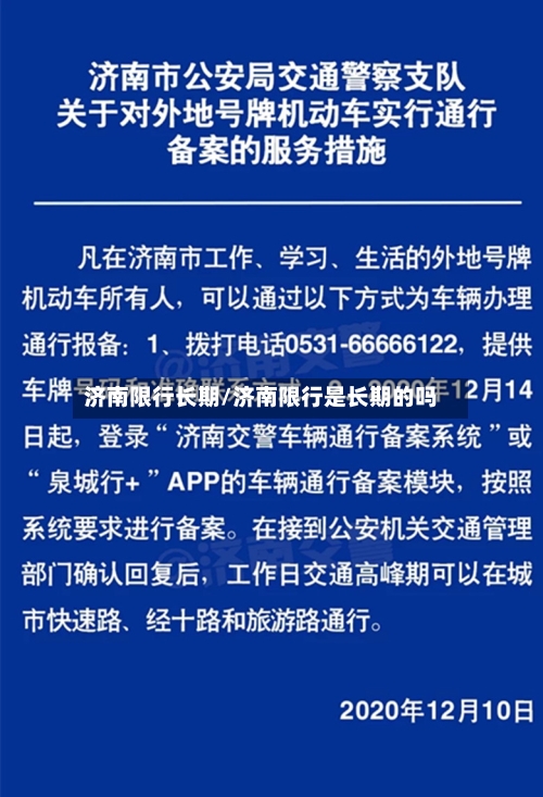 济南限行长期/济南限行是长期的吗-第3张图片