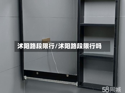 沭阳路段限行/沭阳路段限行吗