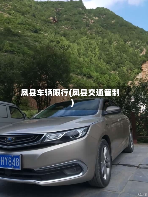 凤县车辆限行(凤县交通管制)