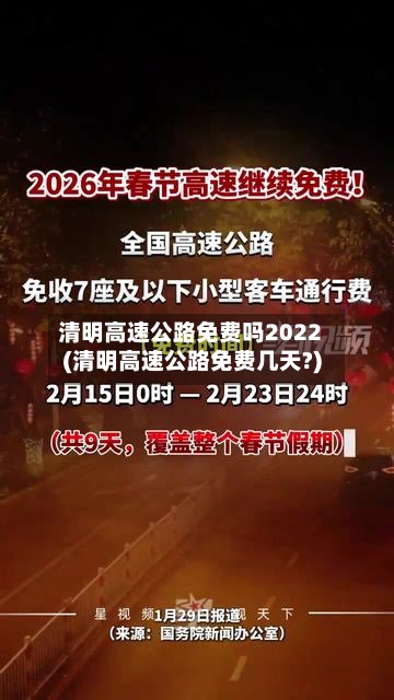 清明高速公路免费吗2022(清明高速公路免费几天?)-第3张图片