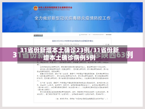 31省份新增本土确诊23例/31省份新增本土确诊病例5例-第3张图片
