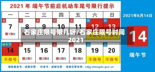 石家庄限号限几呀/石家庄限号时间2021