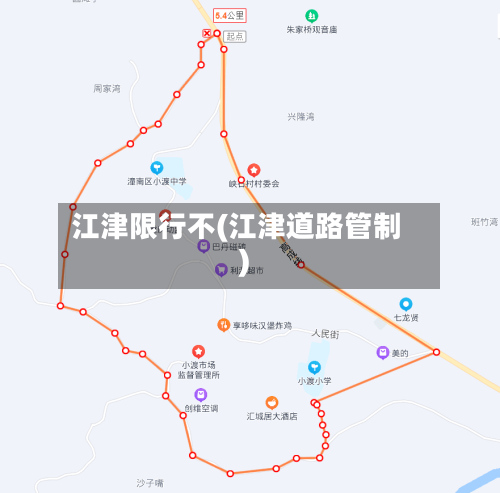 江津限行不(江津道路管制)